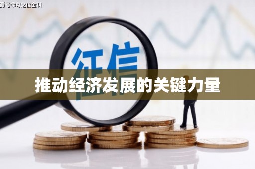 阿尔山推动经济发展的关键力量