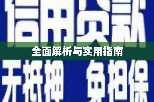 阿尔山全面解析与实用指南