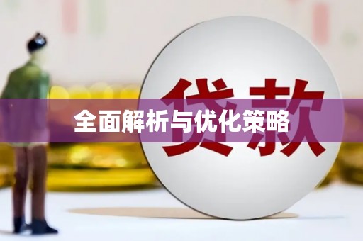 阿尔山全面解析与优化策略