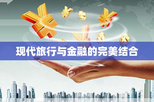 阿尔山现代旅行与金融的完美结合