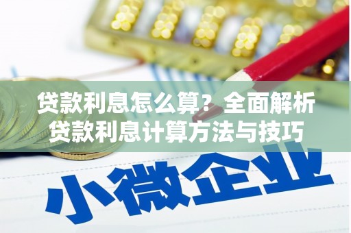 阿尔山贷款利息怎么算？全面解析贷款利息计算方法与技巧
