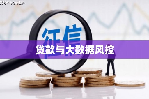 阿尔山贷款与大数据风控