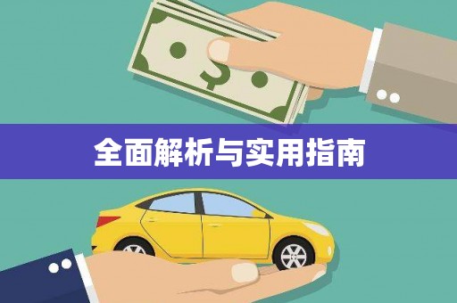 阿尔山全面解析与实用指南