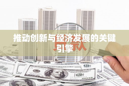 阿尔山推动创新与经济发展的关键引擎