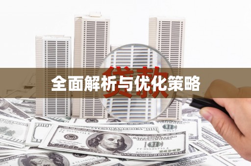 阿尔山全面解析与优化策略