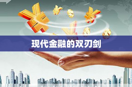 阿尔山现代金融的双刃剑
