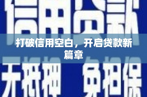 阿尔山打破信用空白，开启贷款新篇章
