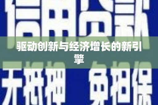 阿尔山驱动创新与经济增长的新引擎