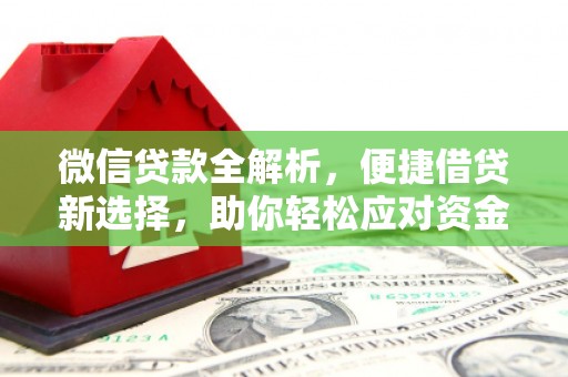 阿尔山微信贷款全解析，便捷借贷新选择，助你轻松应对资金需求