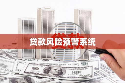 阿尔山贷款风险预警系统