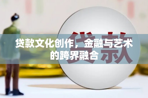阿尔山贷款文化创作，金融与艺术的跨界融合