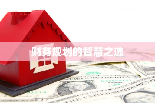阿尔山财务规划的智慧之选