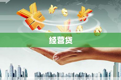 阿尔山经营贷