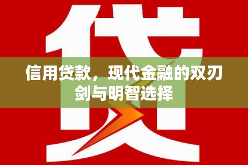 阿尔山信用贷款，现代金融的双刃剑与明智选择