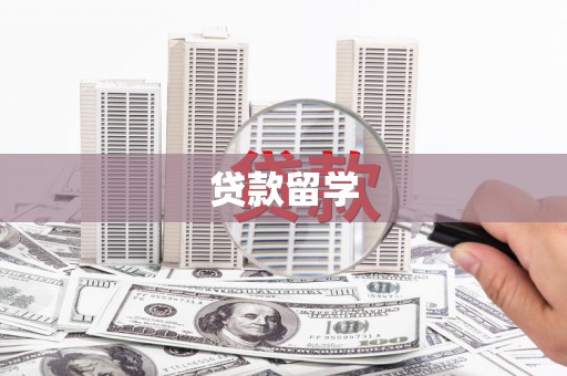阿尔山贷款留学