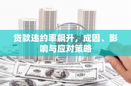 阿尔山贷款违约率飙升，成因、影响与应对策略