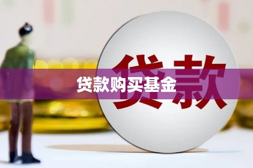 阿尔山贷款购买基金