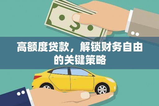 阿尔山高额度贷款，解锁财务自由的关键策略
