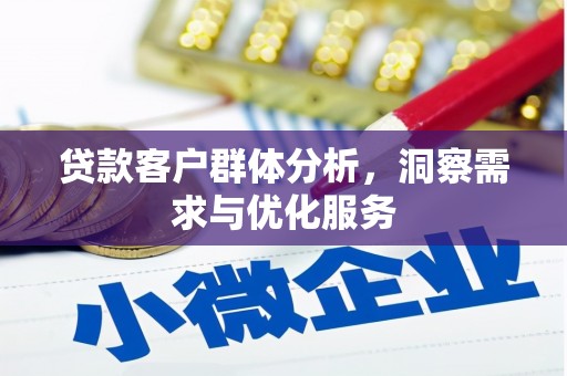 阿尔山贷款客户群体分析，洞察需求与优化服务