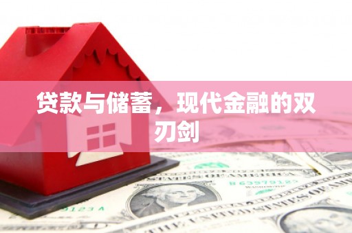 阿尔山贷款与储蓄，现代金融的双刃剑