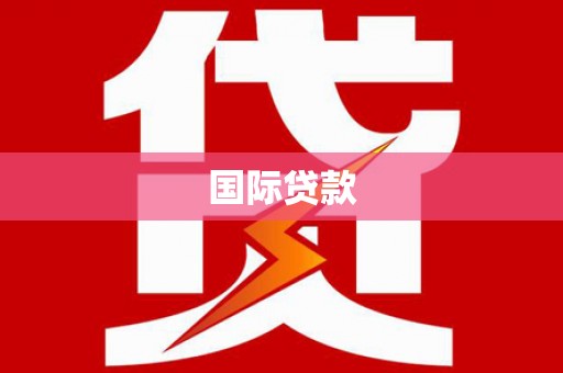 阿尔山国际贷款